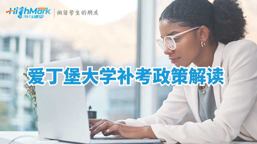 爱丁堡大学补考政策解读