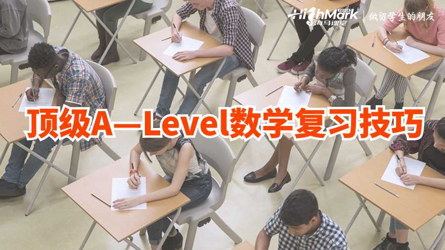 顶级A—Level数学复习技巧