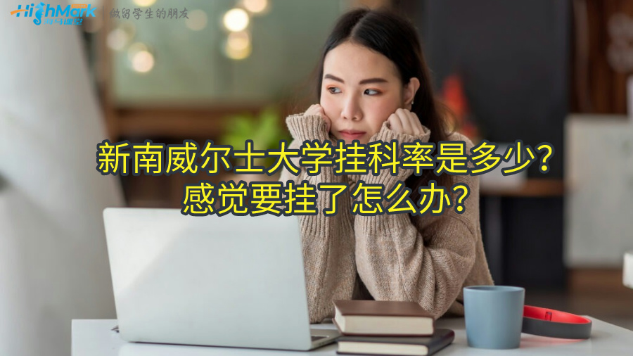 新南威尔士大学挂科率是多少？感觉要挂了怎么办？