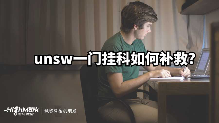 unsw一门挂科如何补救?