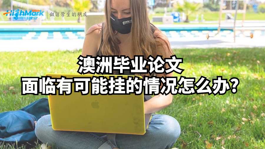 澳洲毕业论文面临有可能挂的情况怎么办?