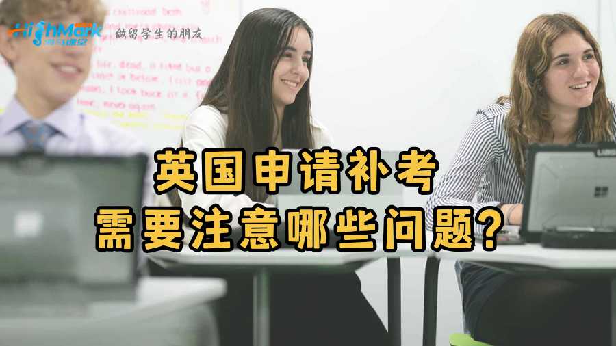 英国申请补考需要注意哪些问题?