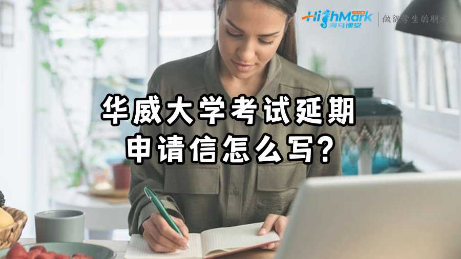 华威大学考试延期申请信怎么写?