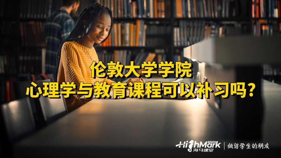 伦敦大学学院心理学与教育课程可以补习吗?