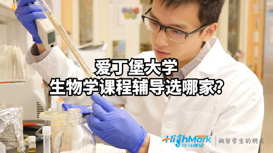 爱丁堡大学生物学课程辅导选哪家?