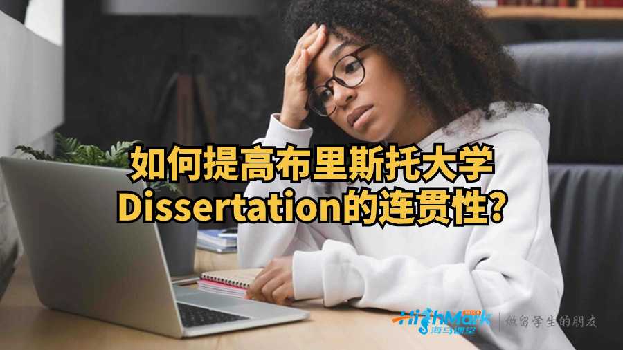 如何提高布里斯托大学Dissertation的连贯性?