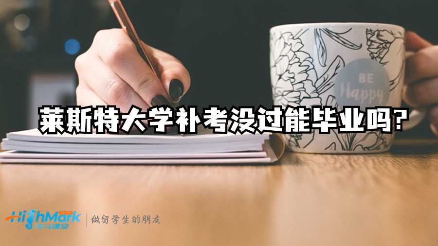 莱斯特大学补考没过能毕业吗?