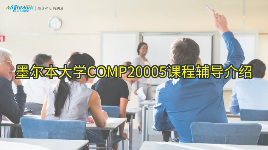 墨尔本大学COMP20005课程辅导介绍