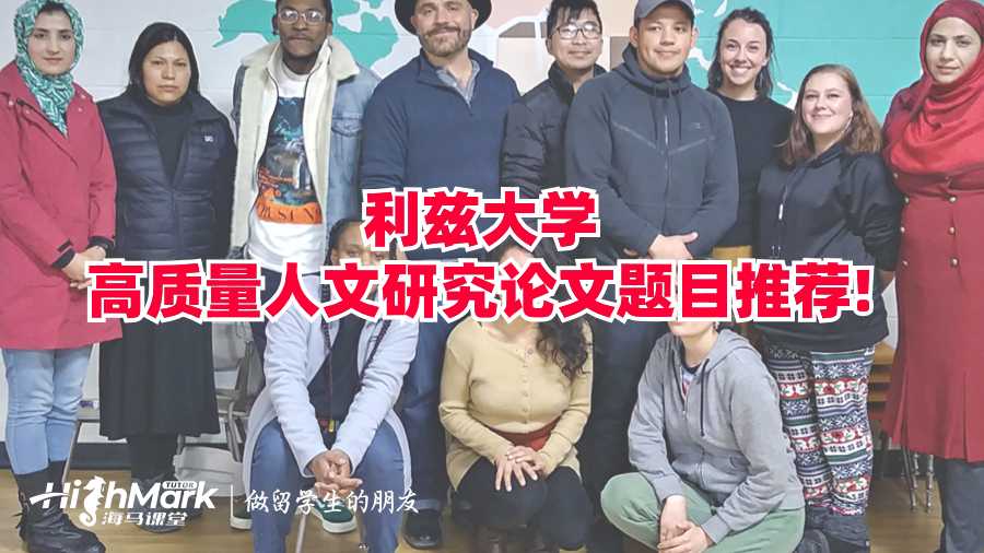 利兹大学高质量人文研究论文题目推荐!