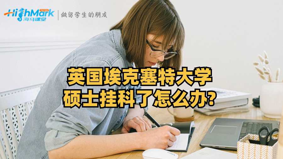 英国埃克塞特大学硕士挂科了怎么办?