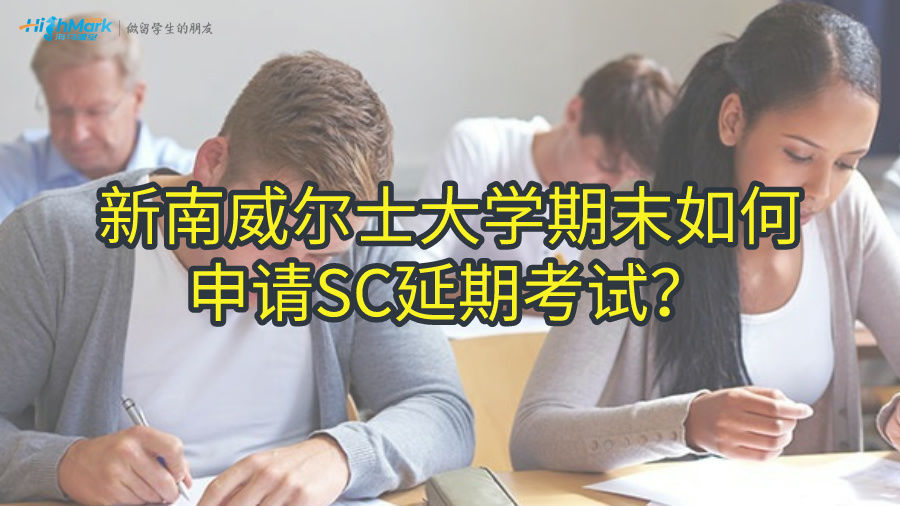 新南威尔士大学期末如何申请SC延期考试?