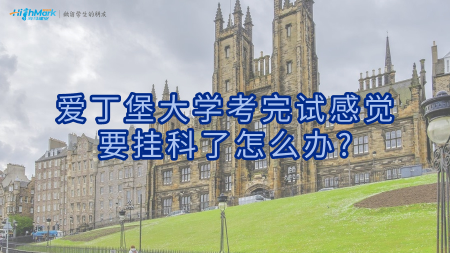 爱丁堡大学考完试感觉要挂科了怎么办?