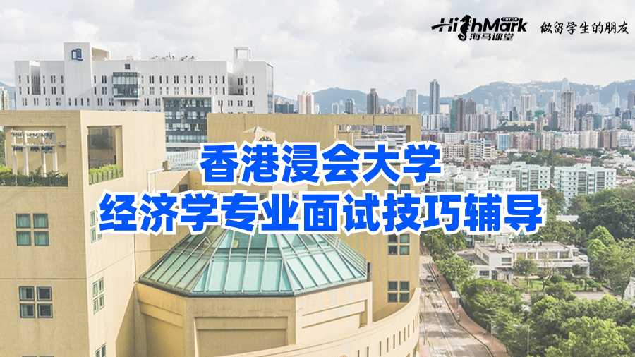 香港浸会大学经济学专业面试技巧辅导