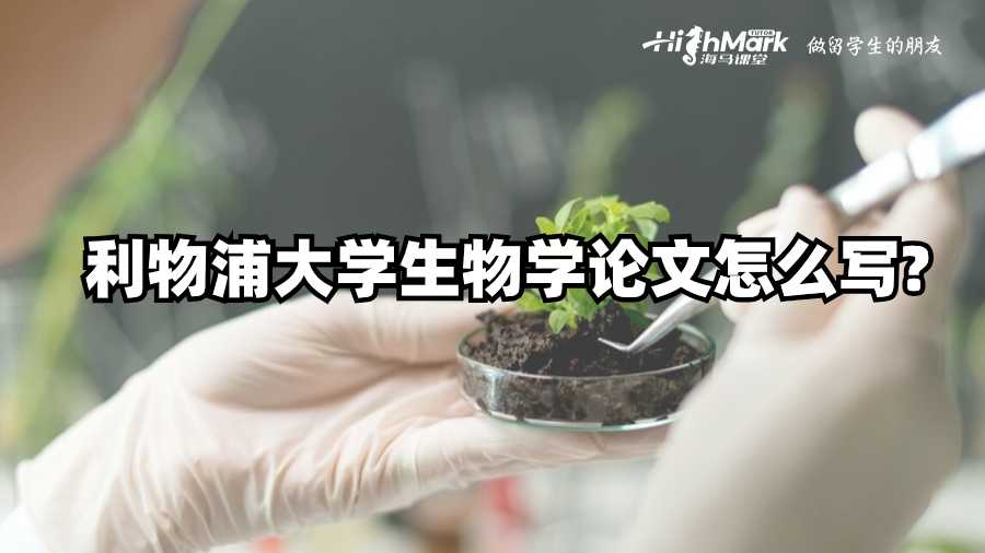 利物浦大学生物学论文怎么写?