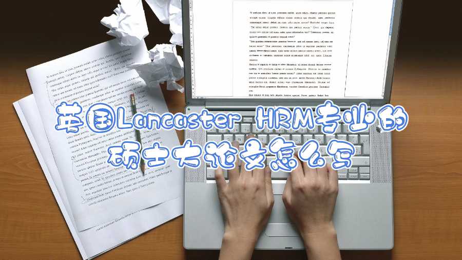 英国Lancaster HRM专业的硕士大论文怎么写