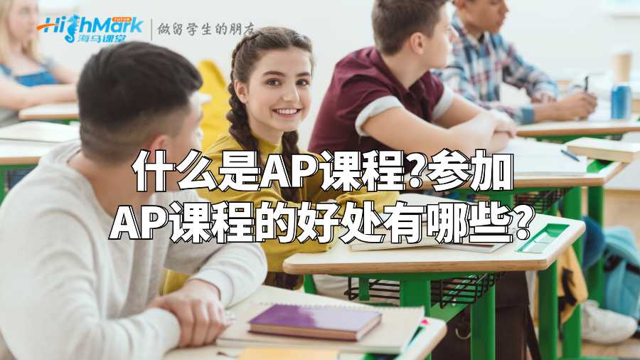 什么是AP课程?参加AP课程的好处有哪些?