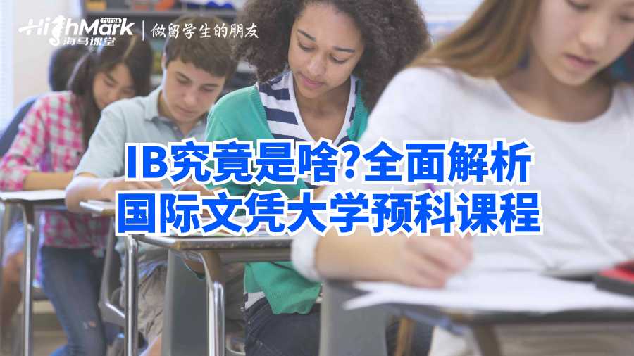 IB究竟是啥?全面解析国际文凭大学预科课程