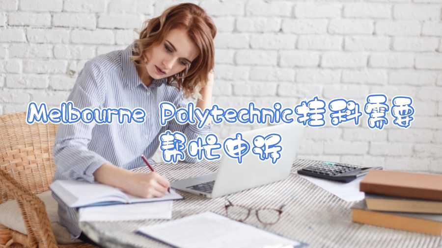 Melbourne Polytechnic挂科需要帮忙申诉