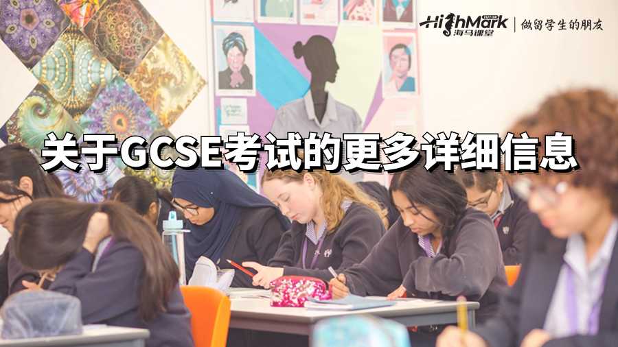 关于GCSE考试的更多详细信息