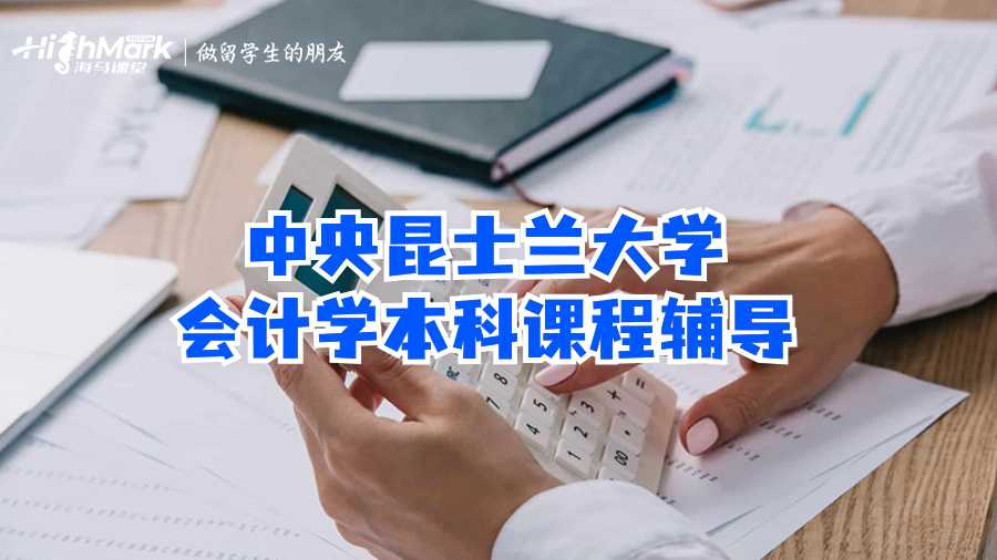 中央昆士兰大学会计学本科课程辅导