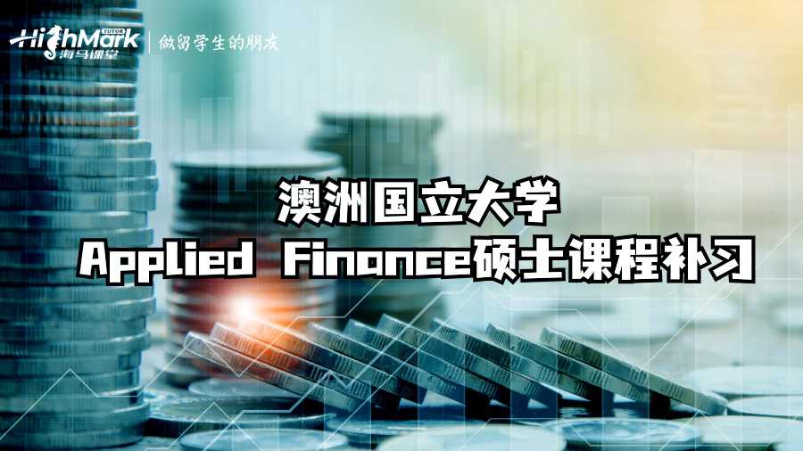 澳洲国立大学Applied Finance硕士课程补习