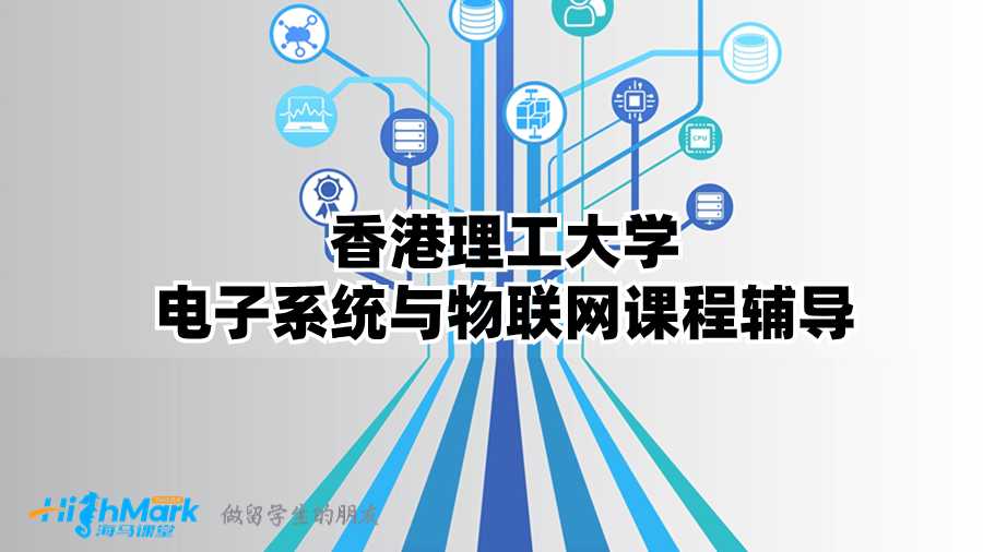香港理工大学电子系统与物联网课程辅导