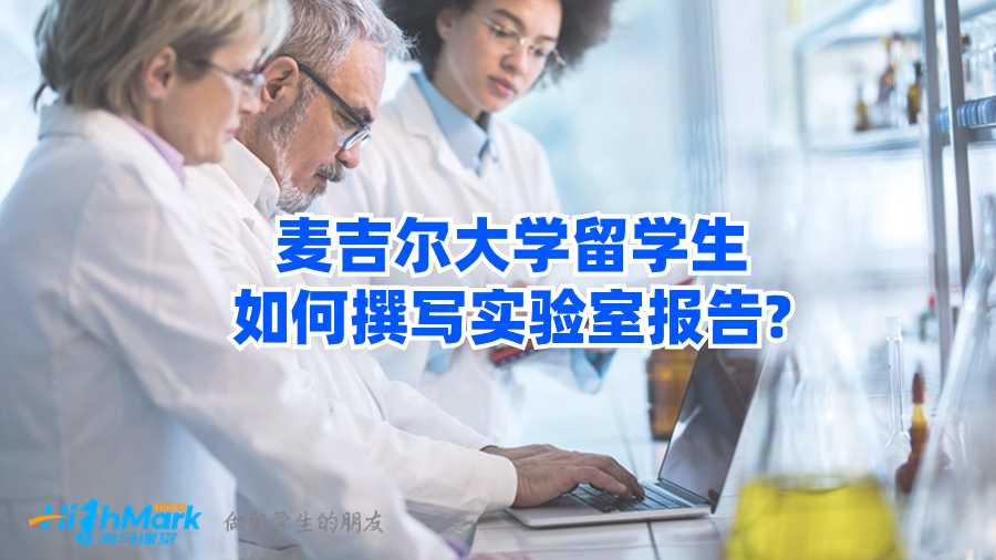 麦吉尔大学留学生如何撰写实验室报告?