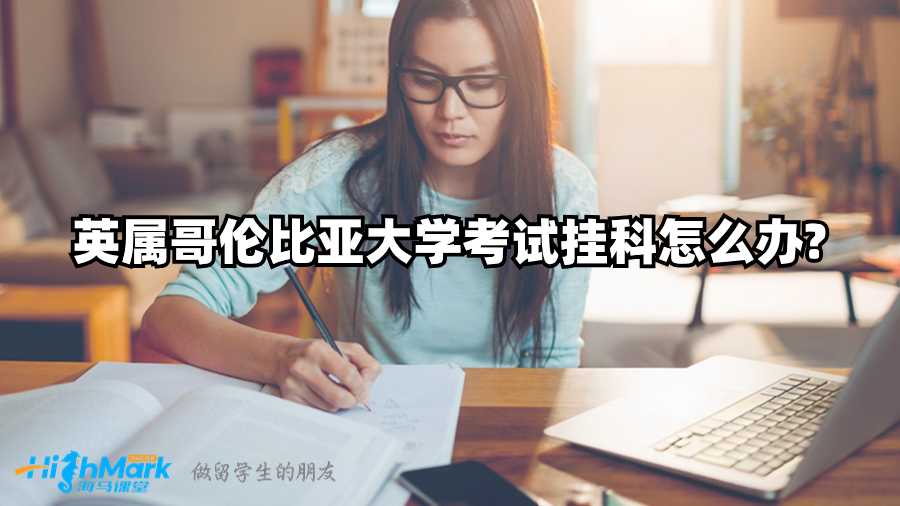 英属哥伦比亚大学考试挂科怎么办?