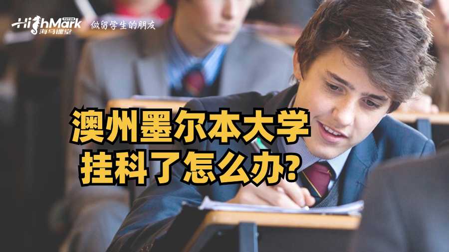 澳州墨尔本大学挂科了怎么办?