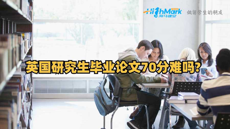 英国研究生毕业论文70分难吗?