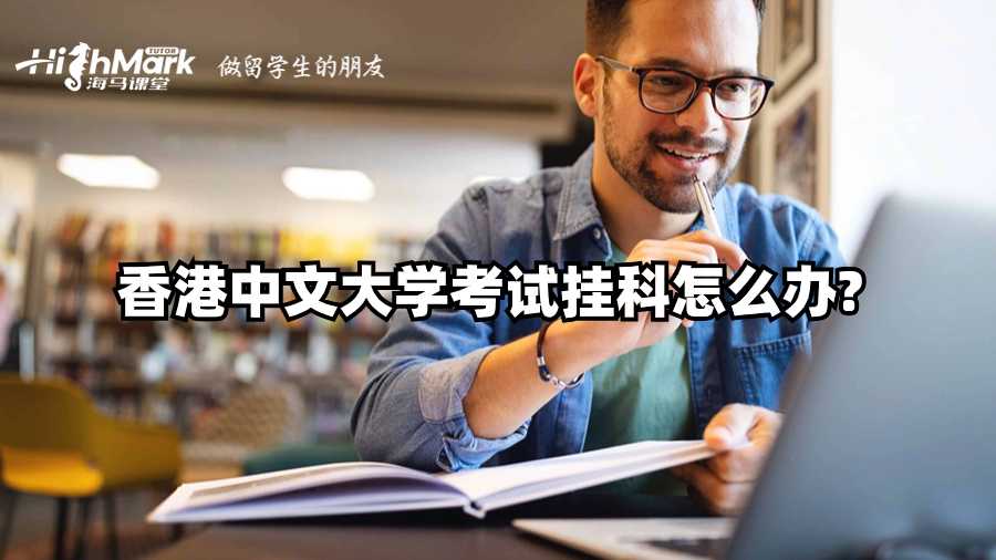 香港中文大学考试挂科怎么办?