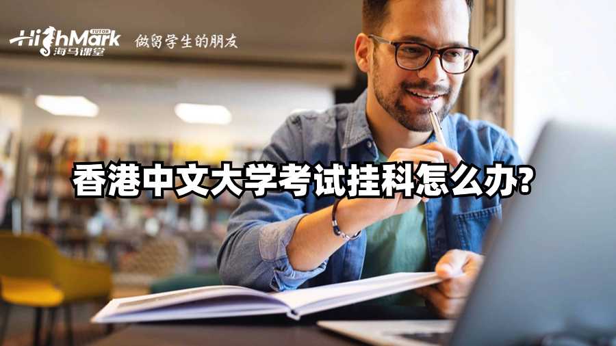 香港中文大学考试挂科怎么办?