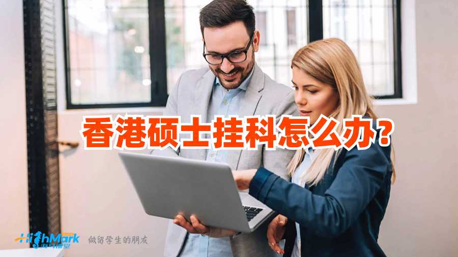 香港硕士挂科怎么办?