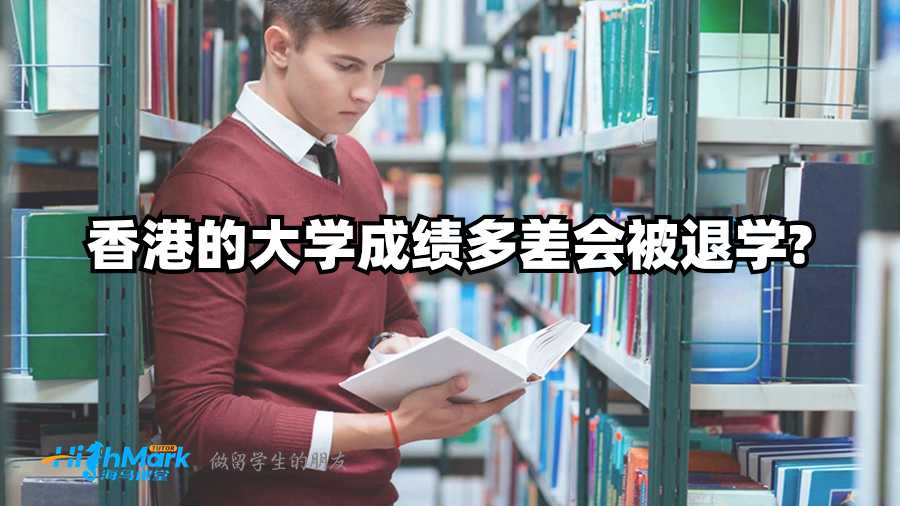 香港的大学成绩多差会被退学?