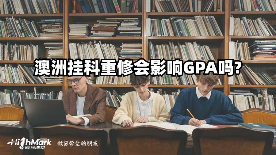 澳洲挂科重修会影响GPA吗?
