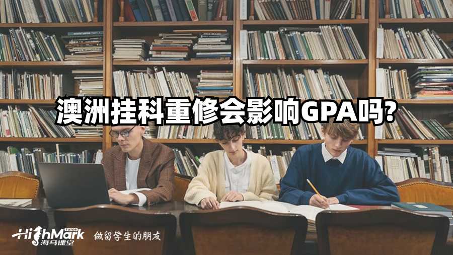 澳洲挂科重修会影响GPA吗?