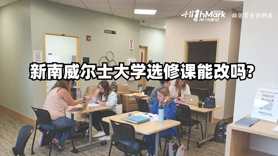 新南威尔士大学选修课能改吗?