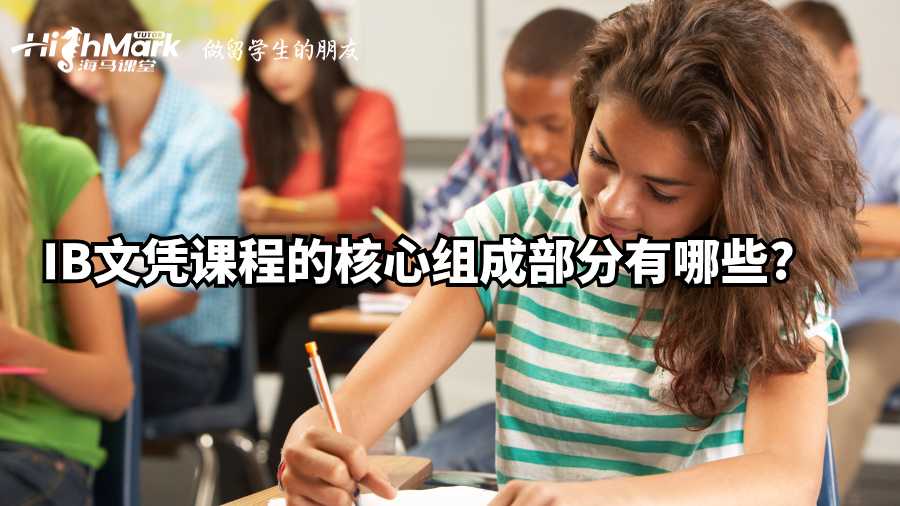 IB文凭课程的核心组成部分有哪些?