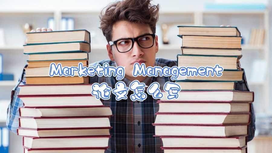 Marketing Management论文怎么写