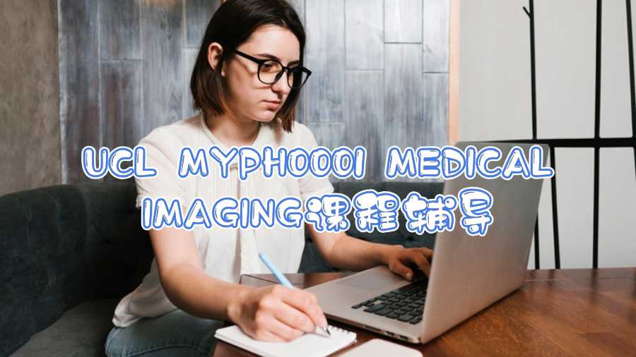 UCL MYPH0001 MEDICAL IMAGING课程辅导