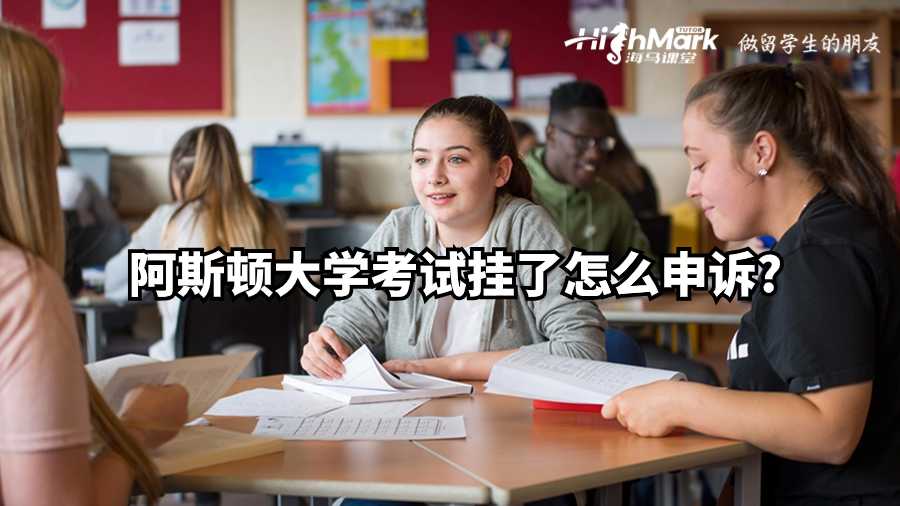 阿斯顿大学考试挂了怎么申诉?