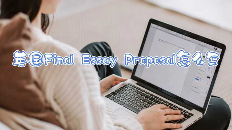 英国Final Essay Proposal怎么写