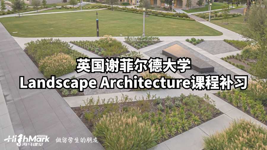 英国谢菲尔德大学Landscape Architecture课程补习