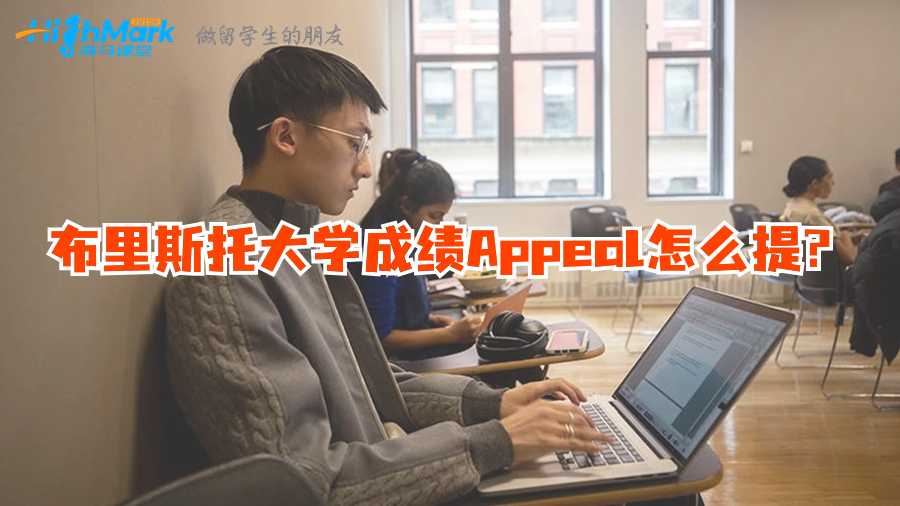 布里斯托大学成绩Appeal怎么提?