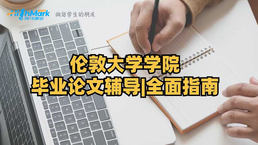 伦敦大学学院毕业论文辅导