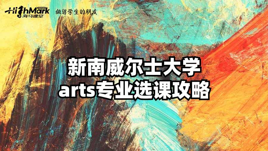 新南威尔士大学arts专业选课攻略