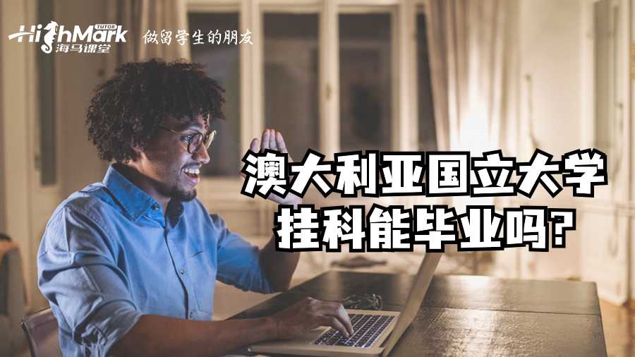 澳大利亚国立大学挂科能毕业吗?