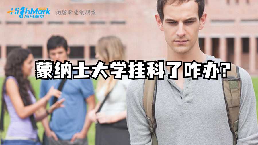 蒙纳士大学挂科了咋办?