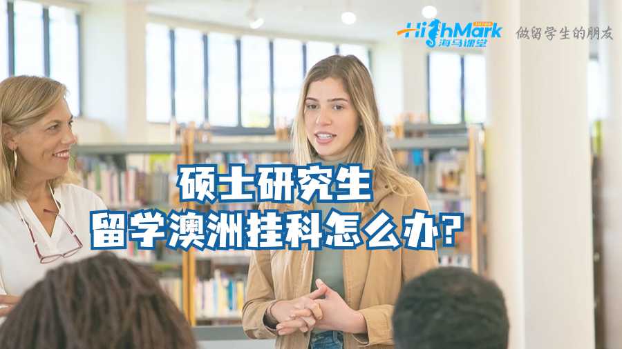 硕士研究生留学澳洲挂科怎么办?