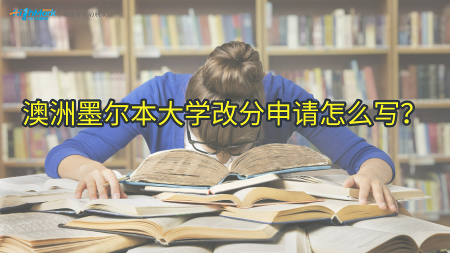 澳洲墨尔本大学改分申请怎么写?